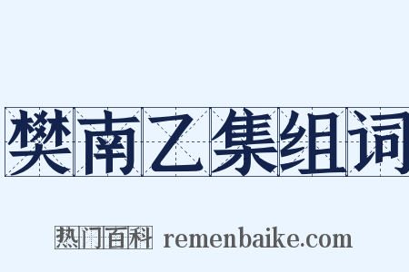 樊南乙集组词是什么意思的图片